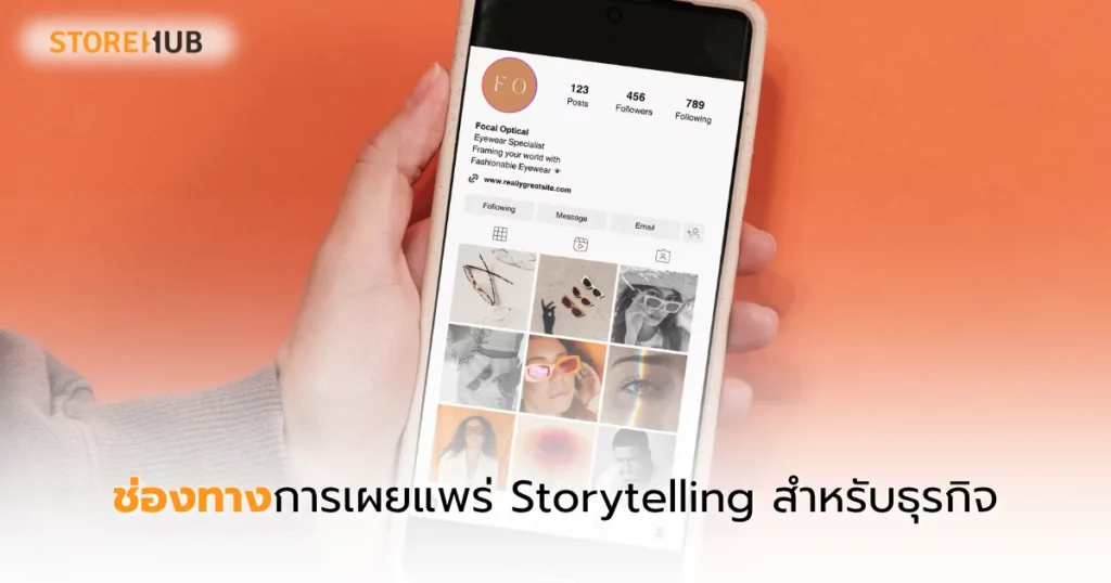 เทคนิคเล่าเรื่องให้แบรนด์เสื้อผ้าปังทะลุเป้า - ช่องทางการเผยแพร่ Storytelling สำหรับธุรกิจ