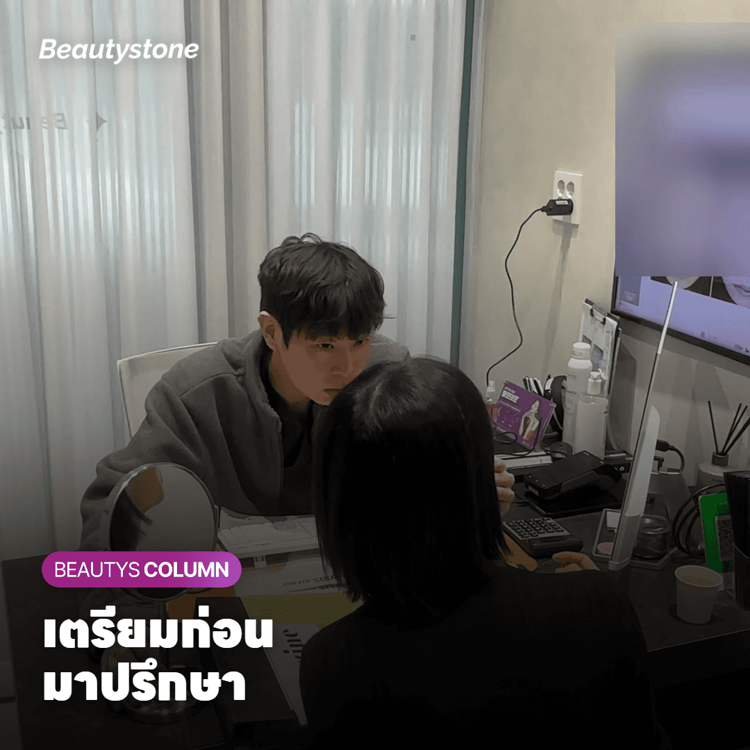 สิ่งที่ควรเตรียมไว้ก่อนมาปรึกษา