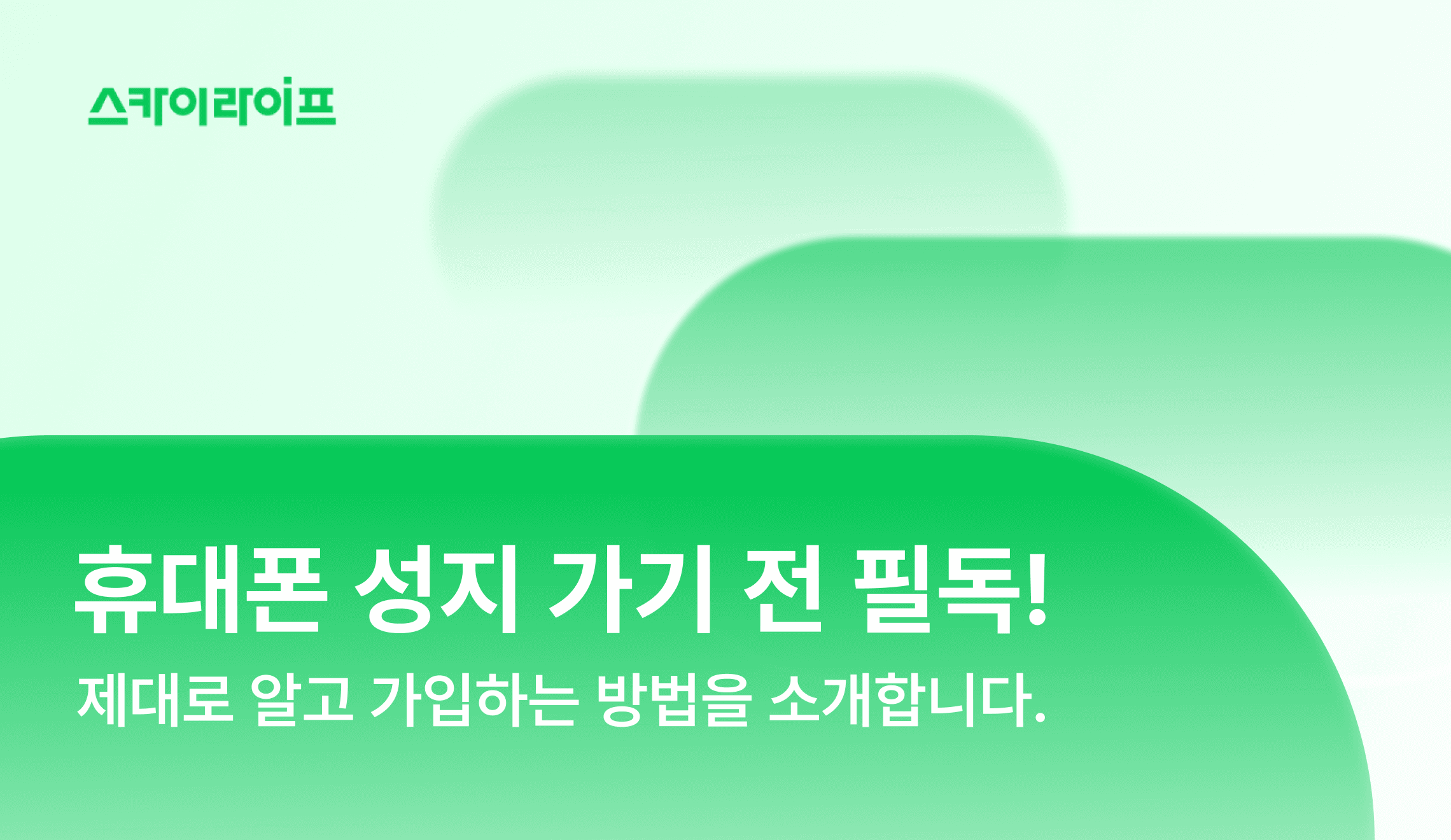 휴대폰 성지에서 놓치기 쉬운 필수 체크리스트와 자급제+알뜰폰 결합까지 확인해 보세요.