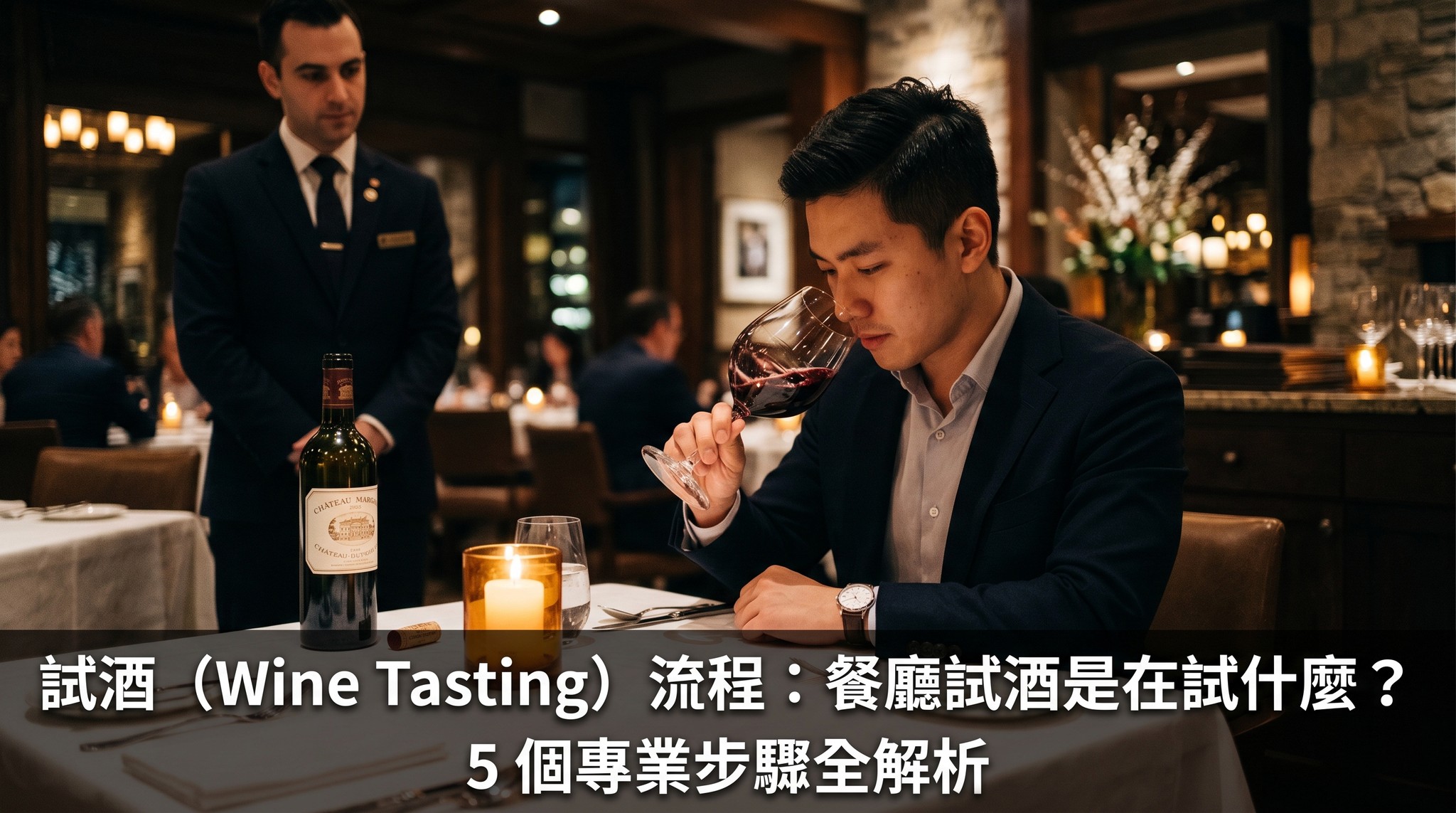 試酒（Wine Tasting）流程：餐廳試酒是在試什麼？5 個專業步驟全解析
