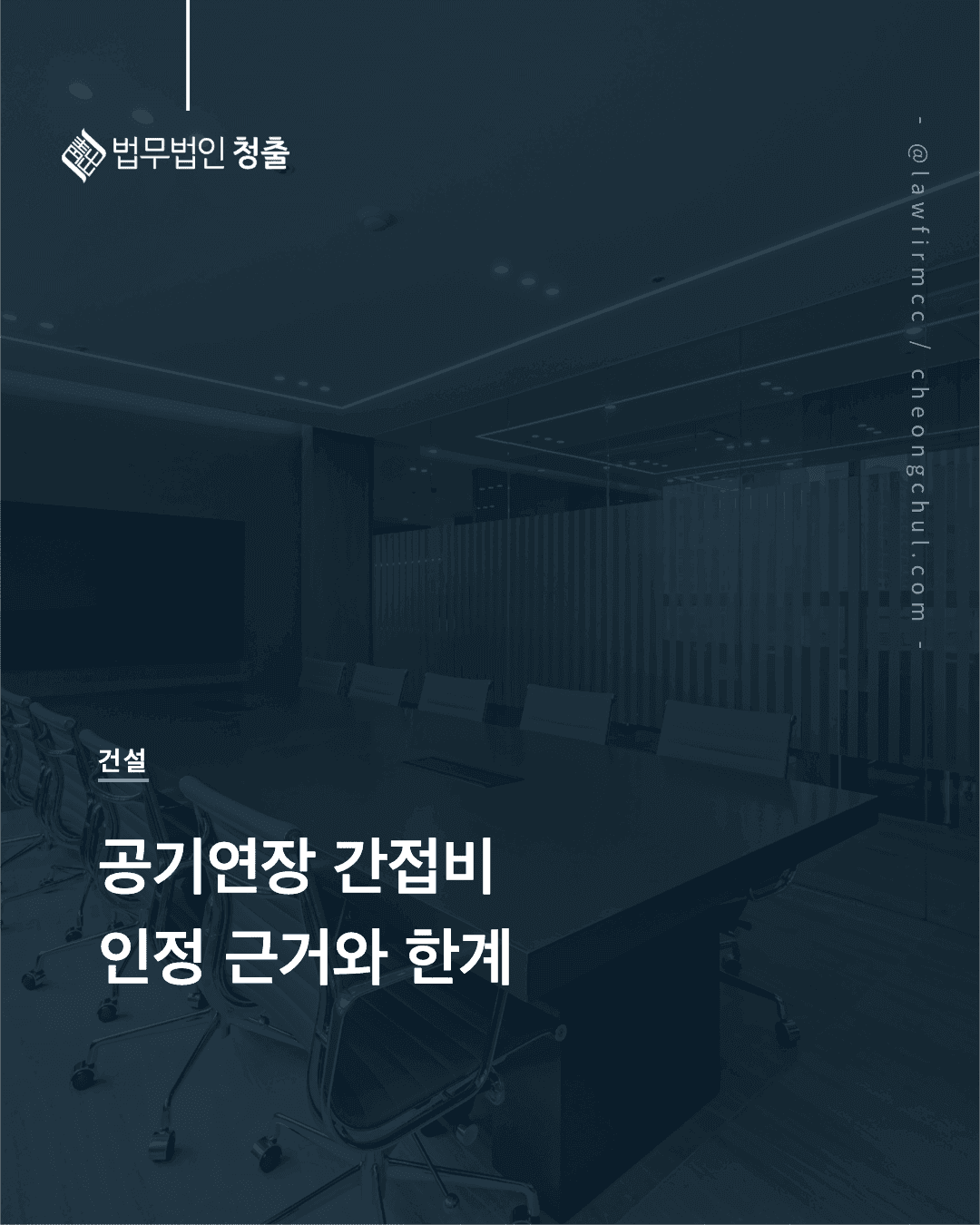공기연장에 따른 간접비 인정의 문제