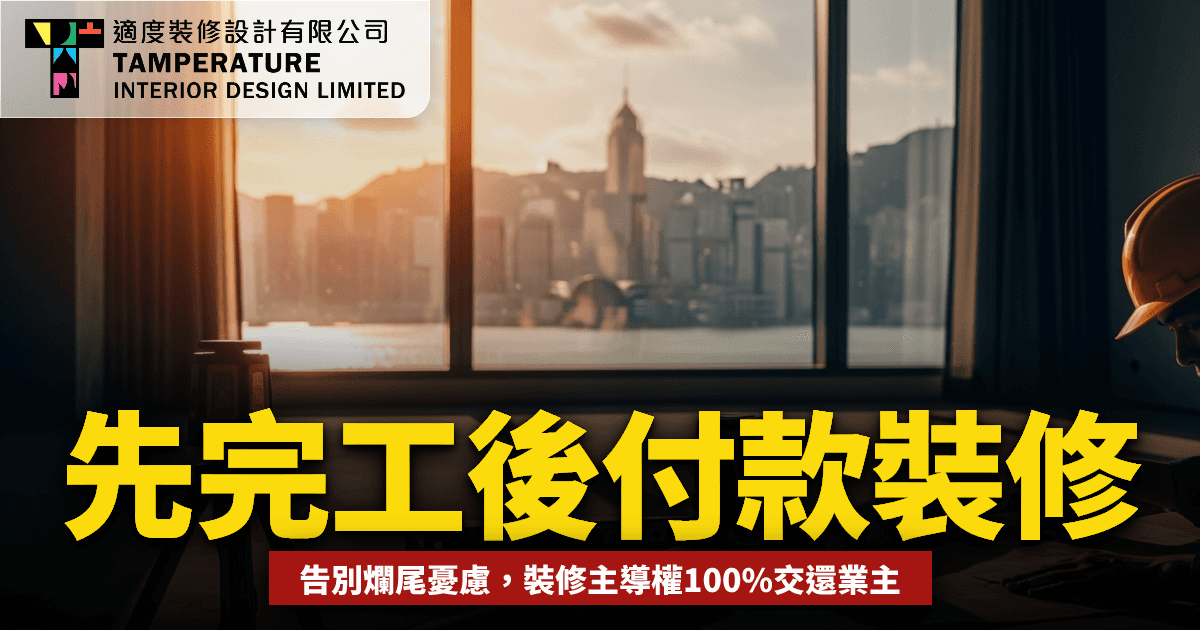 先完工後付款 vs 傳統分期2026