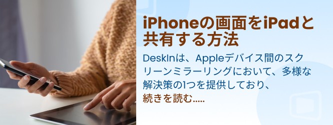 2025年完全ガイド：iPhoneの画面をiPadと共有する方法
