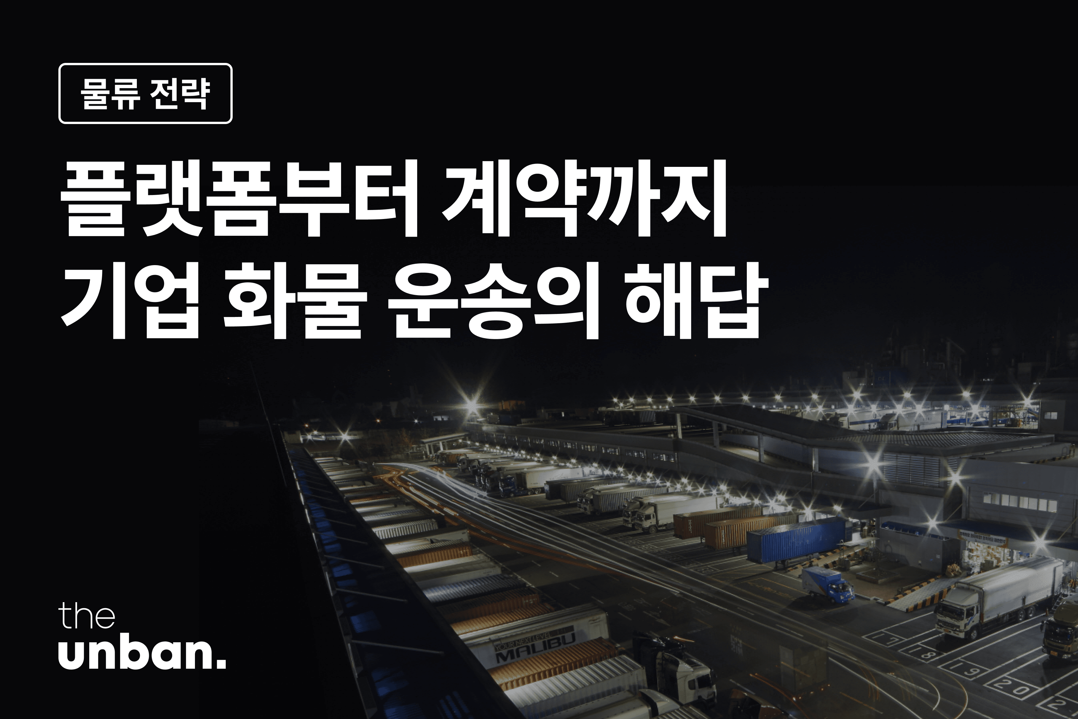 플랫폼부터 계약까지 모든 화물 운송의 해답 더 운반