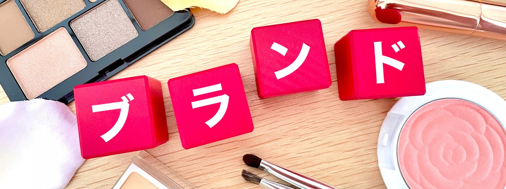 ブランドと書かれたブロックの画像