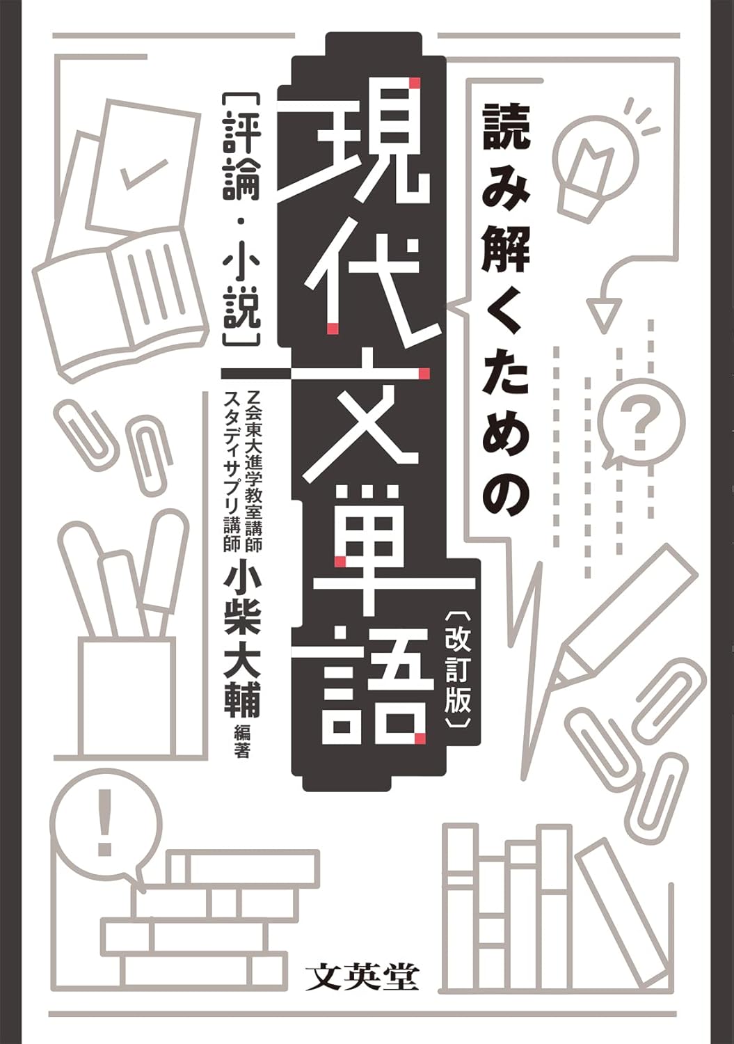 文英堂『読み解くための現代文単語』