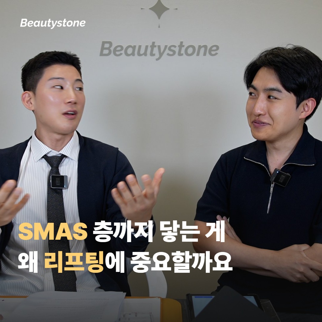 SMAS 층까지 닿는 게 왜 리프팅에 중요할까요