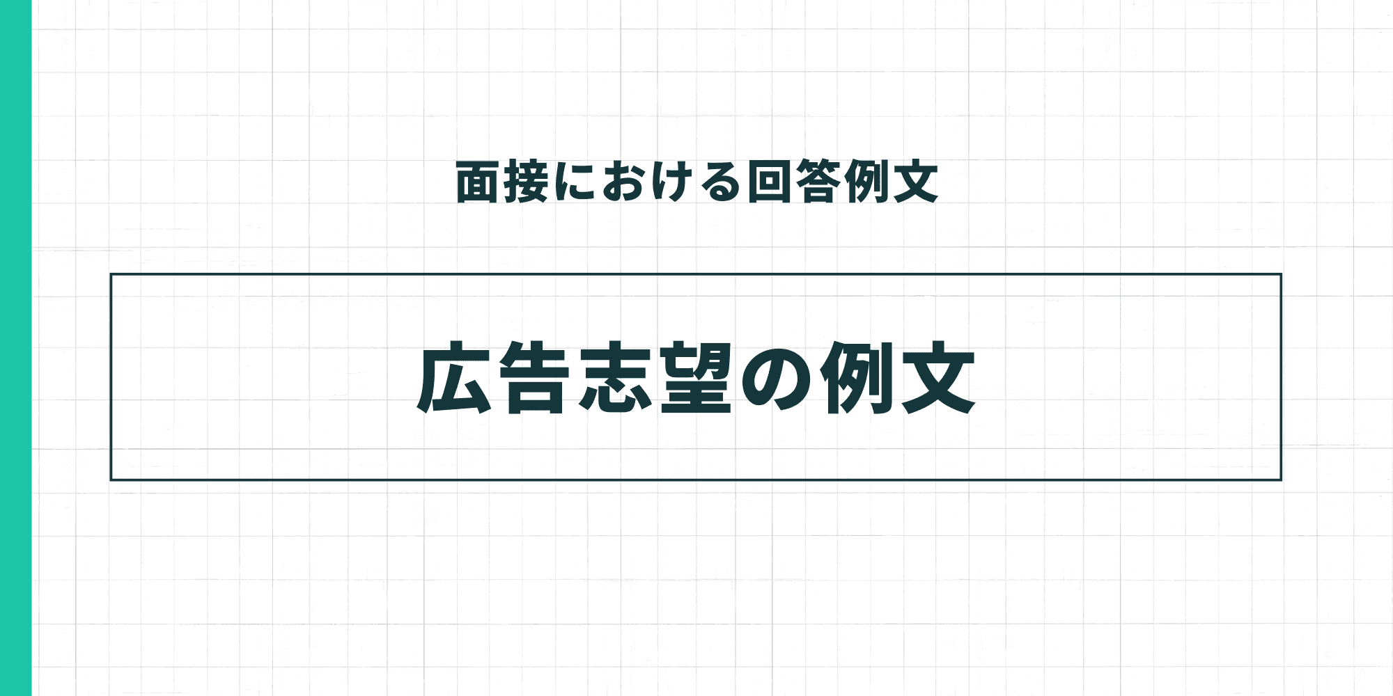 面接における回答例文。広告志望の例文。