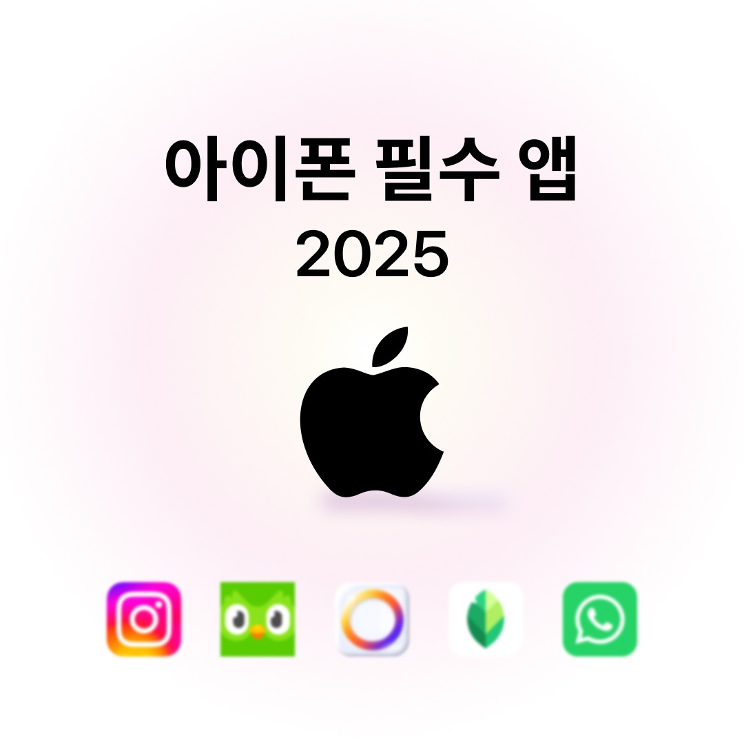 아이폰 필수 앱 2025