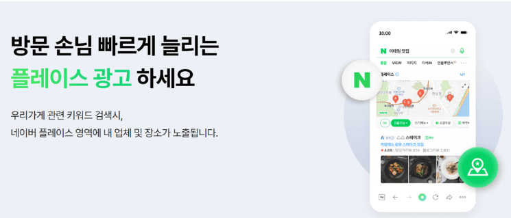 네이버 플레이스 광고: 가게 관련 키워드 검색 시 플레이스 영역에 노출되는 예시