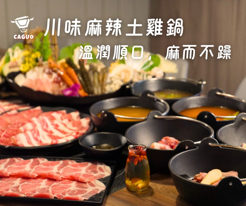 川味麻辣土雞鍋-01