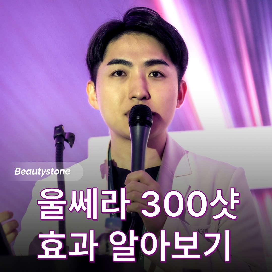 300샷울쎄라효과서울대전문의