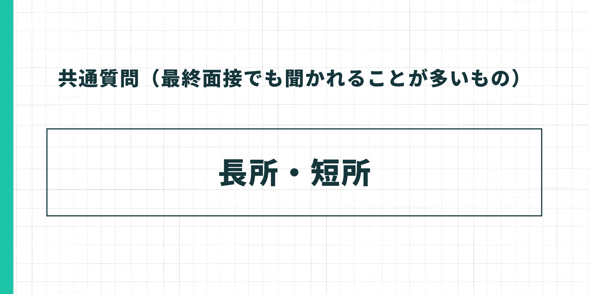 共通質問（最終面接でも聞かれることが多いもの）：長所・短所