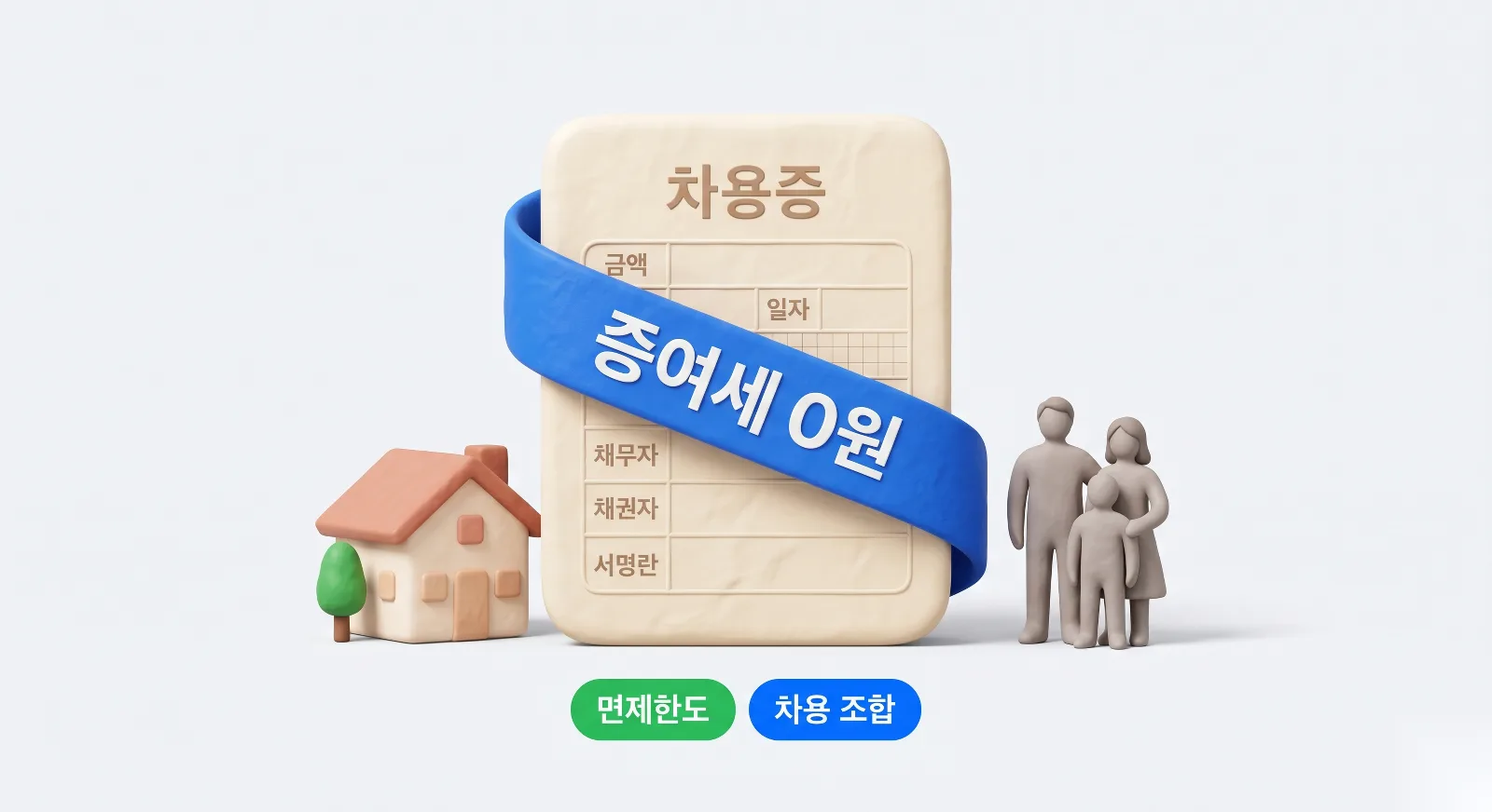 부모 자녀 간 차용증, 증여세 0원 되려면 이 3가지는 갖춰야 합니다