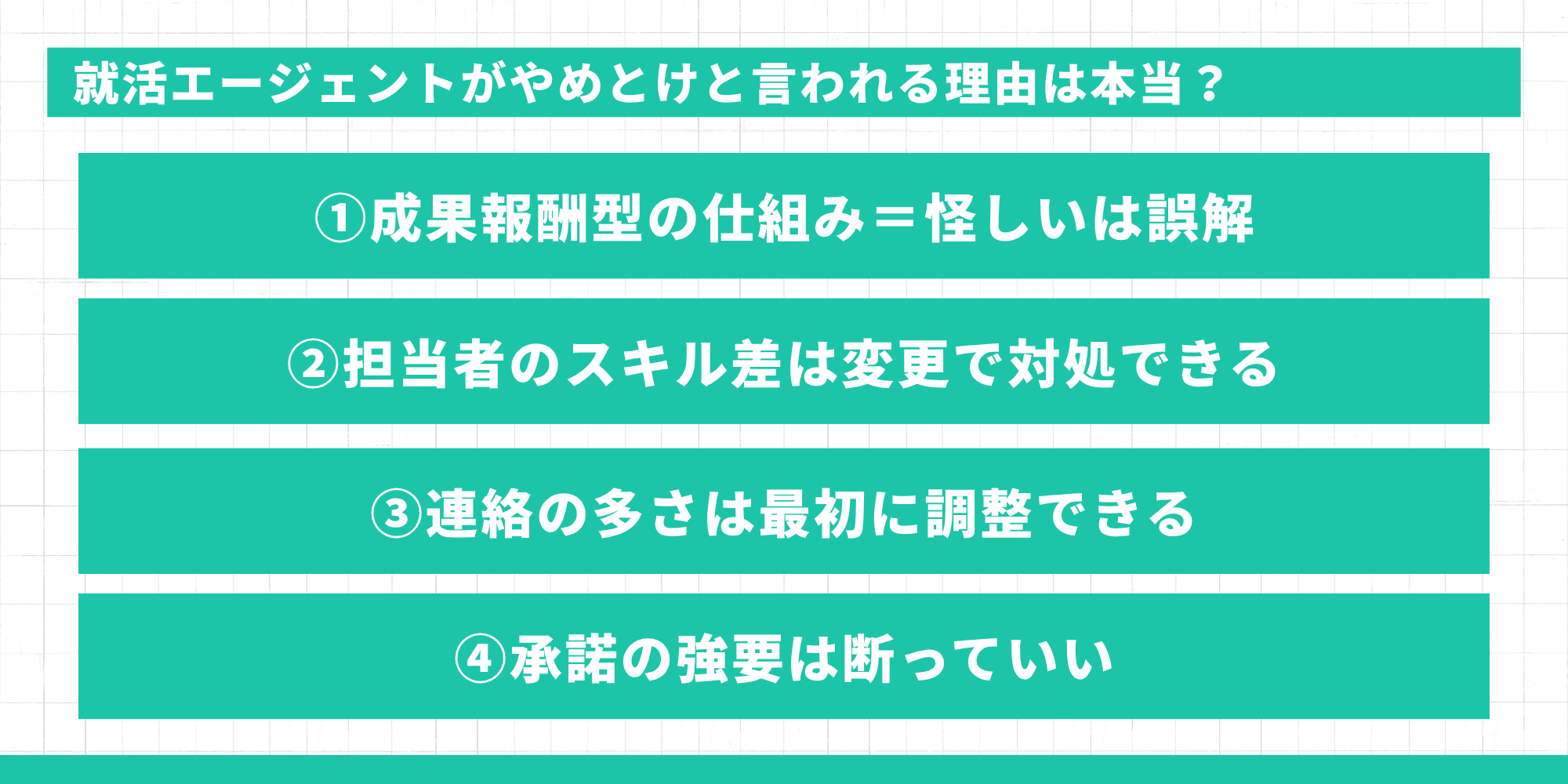 就活エージェントがやめとけと言われる理由は本当？成果報酬型＝怪しいは誤解・担当者スキル差は変更で対処・連絡は最初に調整できる・承諾の強要は断っていいの4点解説