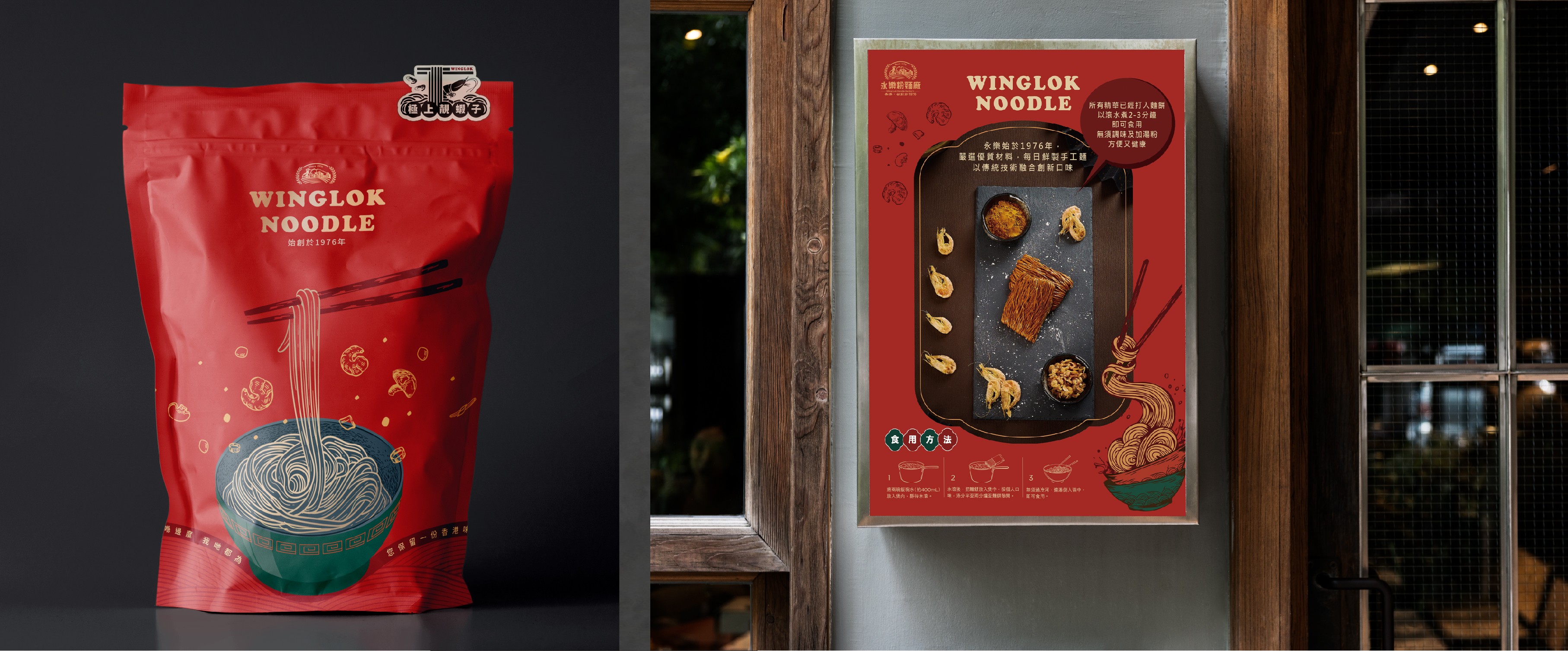 永樂粉麵廠品牌形象設計 - 店面招牌設計，融合香港粉麵文化與手寫書法