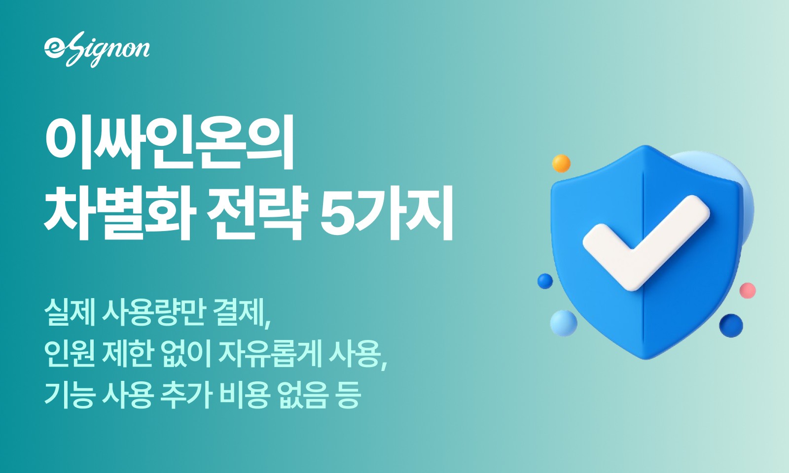 전자계약 이싸인온 차별화전략