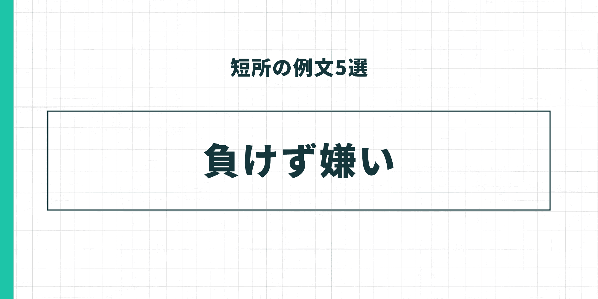 短所の例文5選「負けず嫌い」