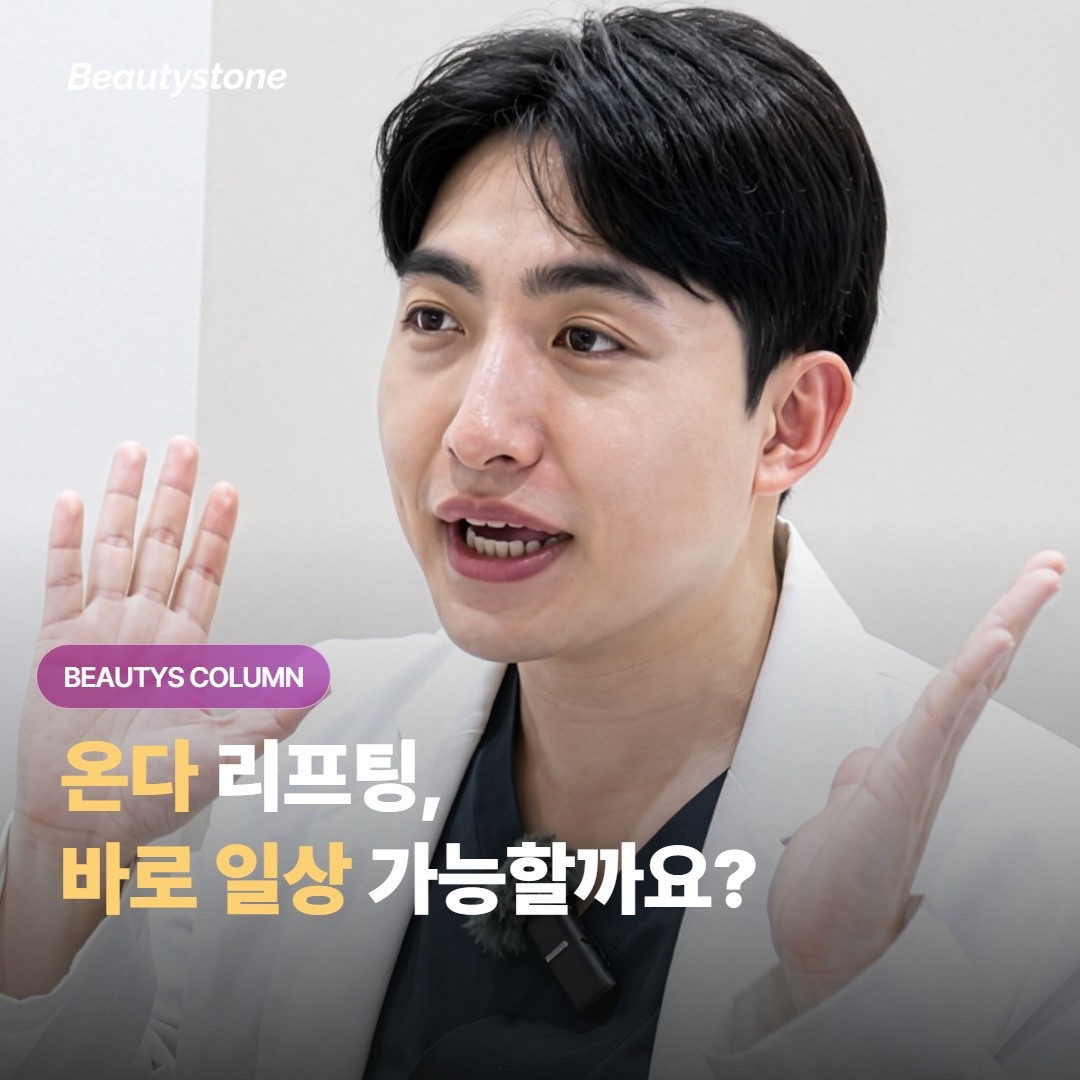 온다 리프팅 받고 바로 일상 가능한가요?