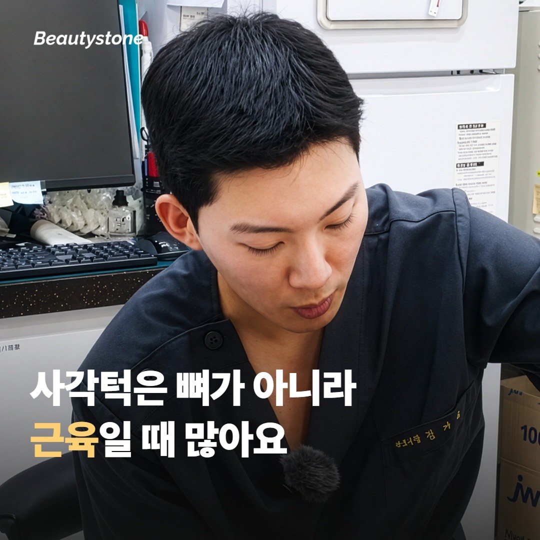 사각턱은 뼈가 아니라 근육일 때가 많아요