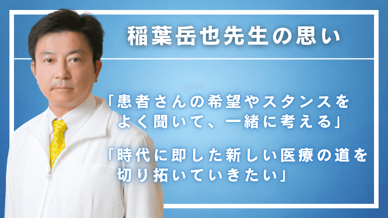 稲葉岳也先生の思い