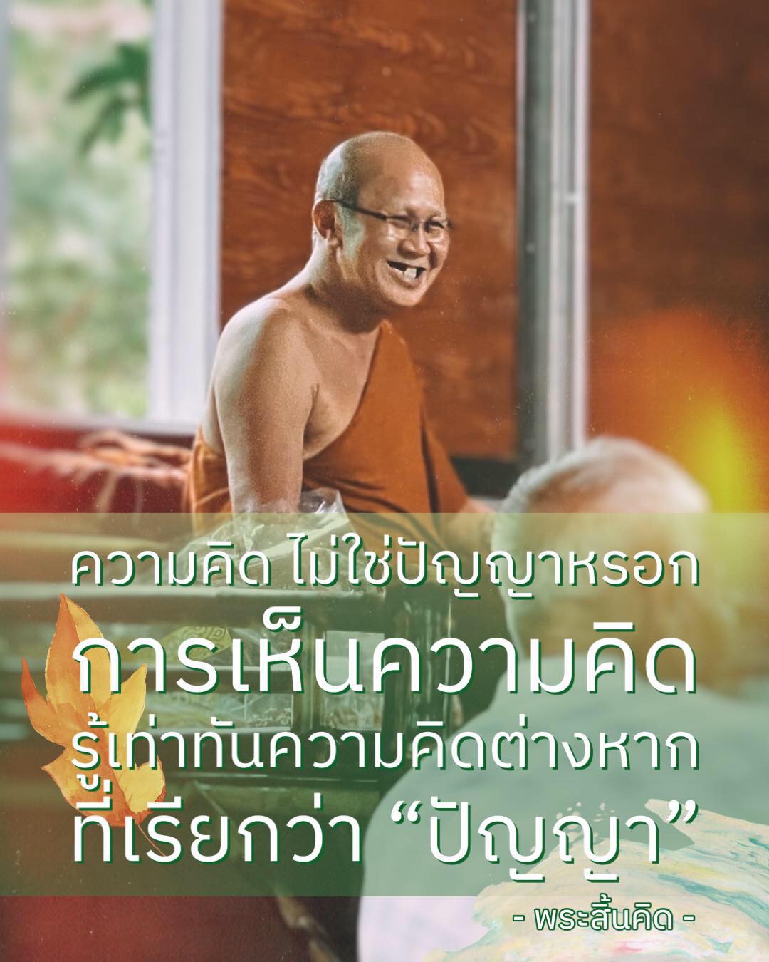 พระสิ้นคิด