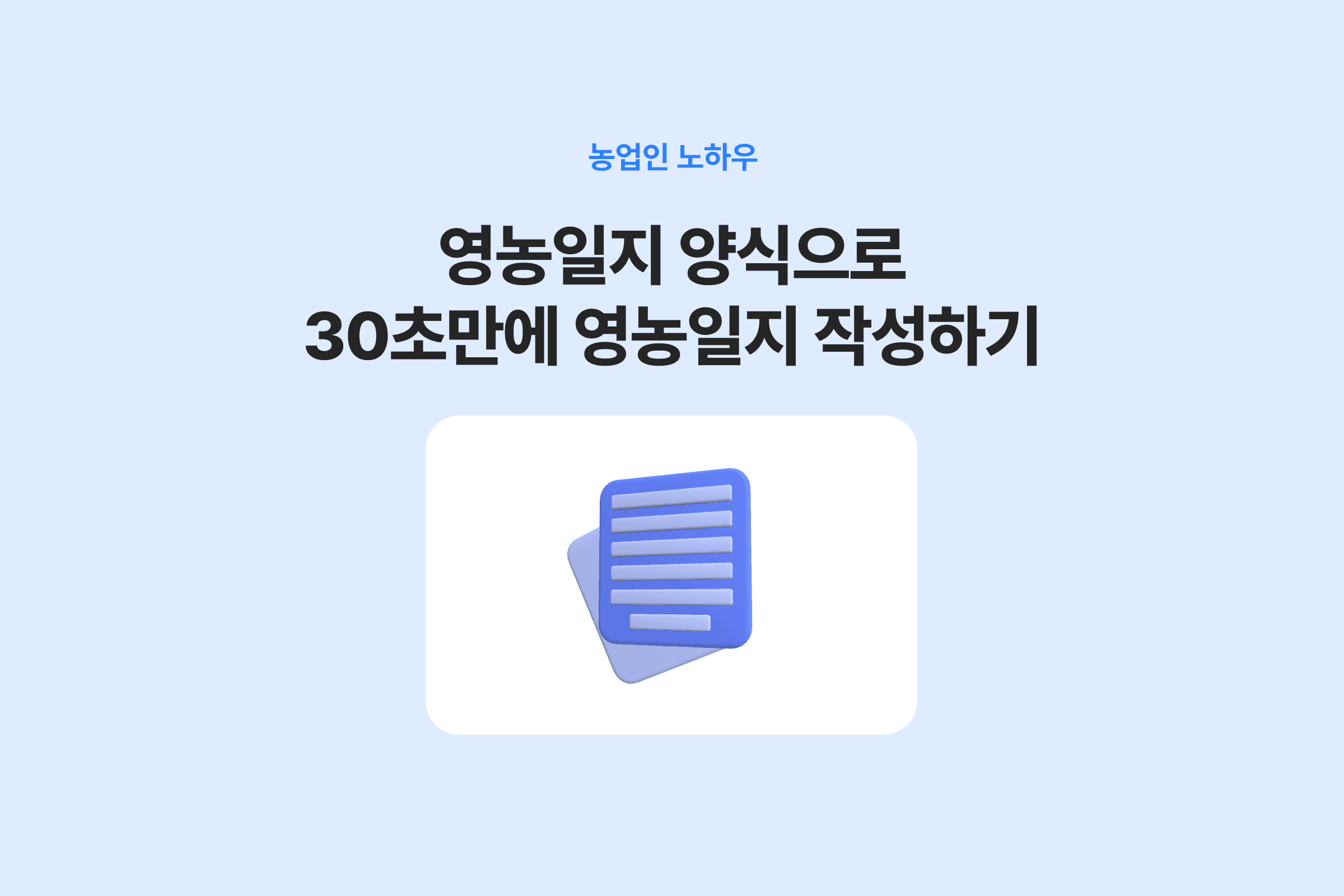 영농일지 양식으로 30초만에 영농일지 작성하는 법