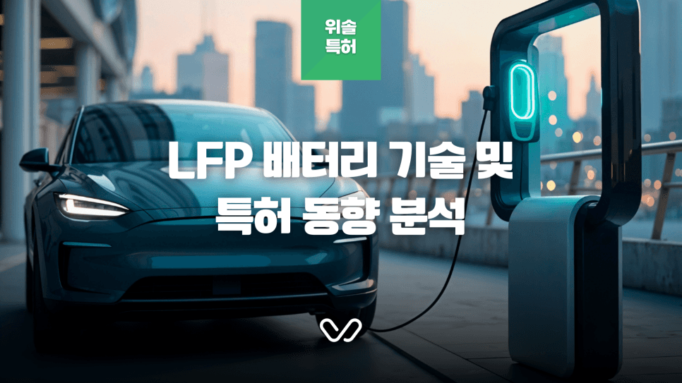 LFP 배터리 기술 및 특허 동향 분석