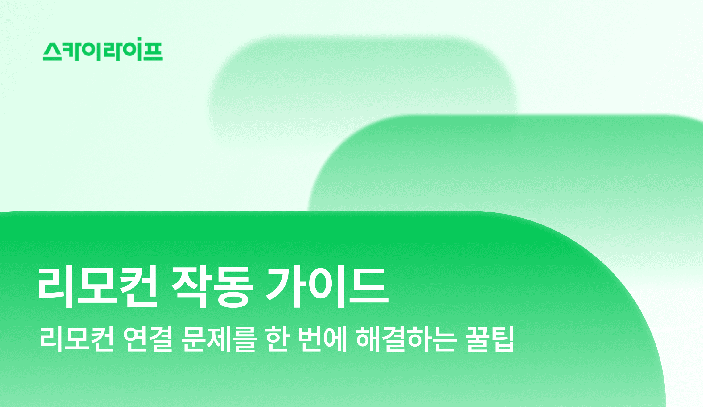 갑자기 스카이라이프 리모컨이 안 되나요? 배터리 교체부터 페어링 재설정까지, 리모컨 연결 문제를 한 번에 해결하는 꿀팁을 담았어요. 