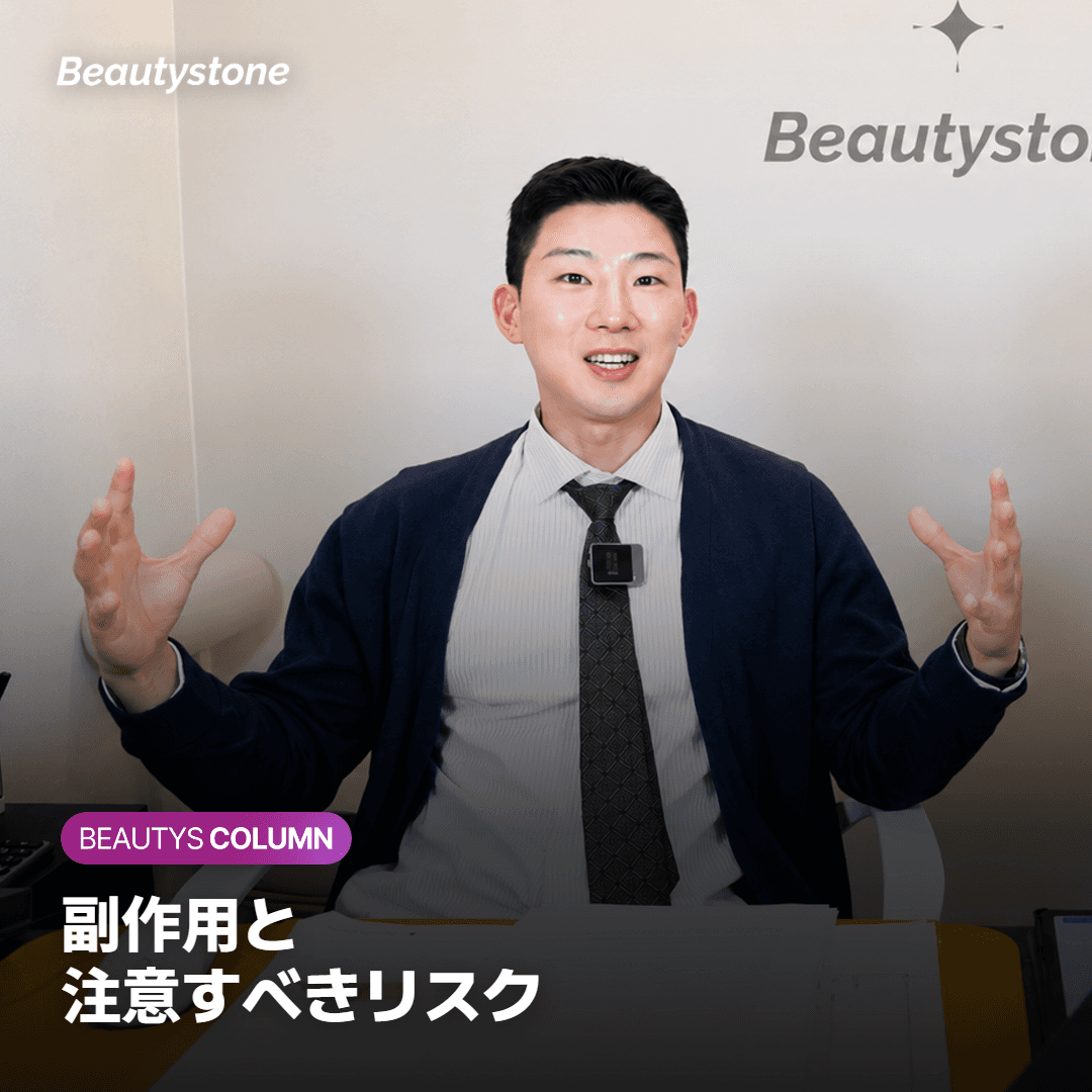 注意点・副作用と施術を受ける際のリスク