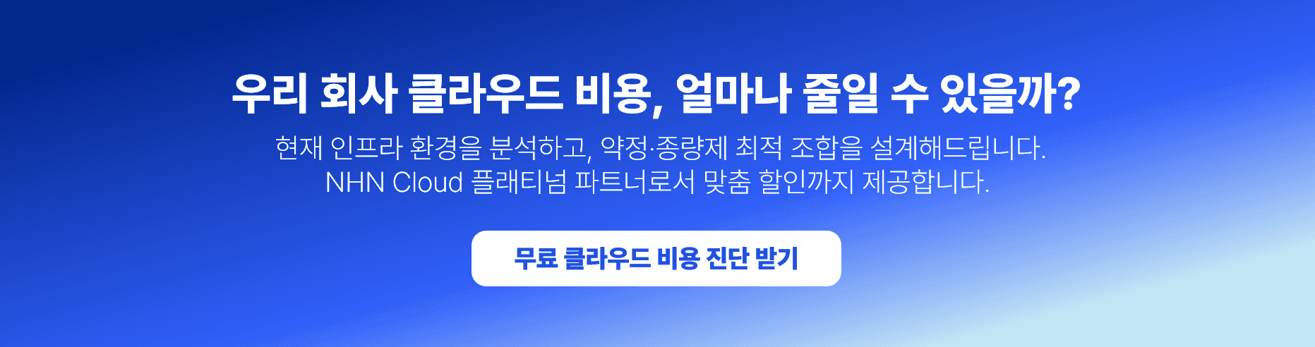 클라우드 약정 vs 종량제, 진짜 비용 비교 분석 우리 회사에 맞는 요금제는?