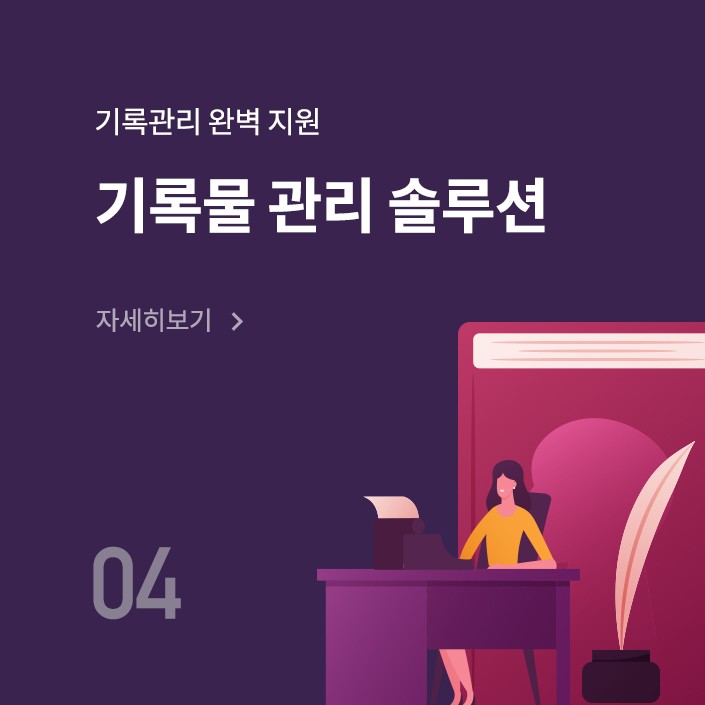 기록물 관리 솔루션