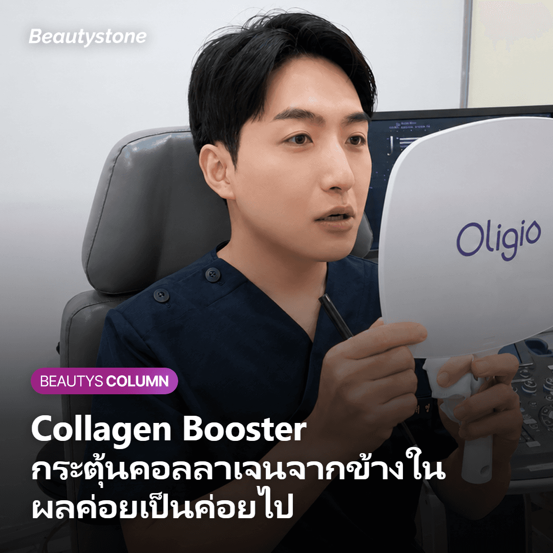 Collagen Booster คืออะไร และต่างจากฟิลเลอร์อย่างไร?
