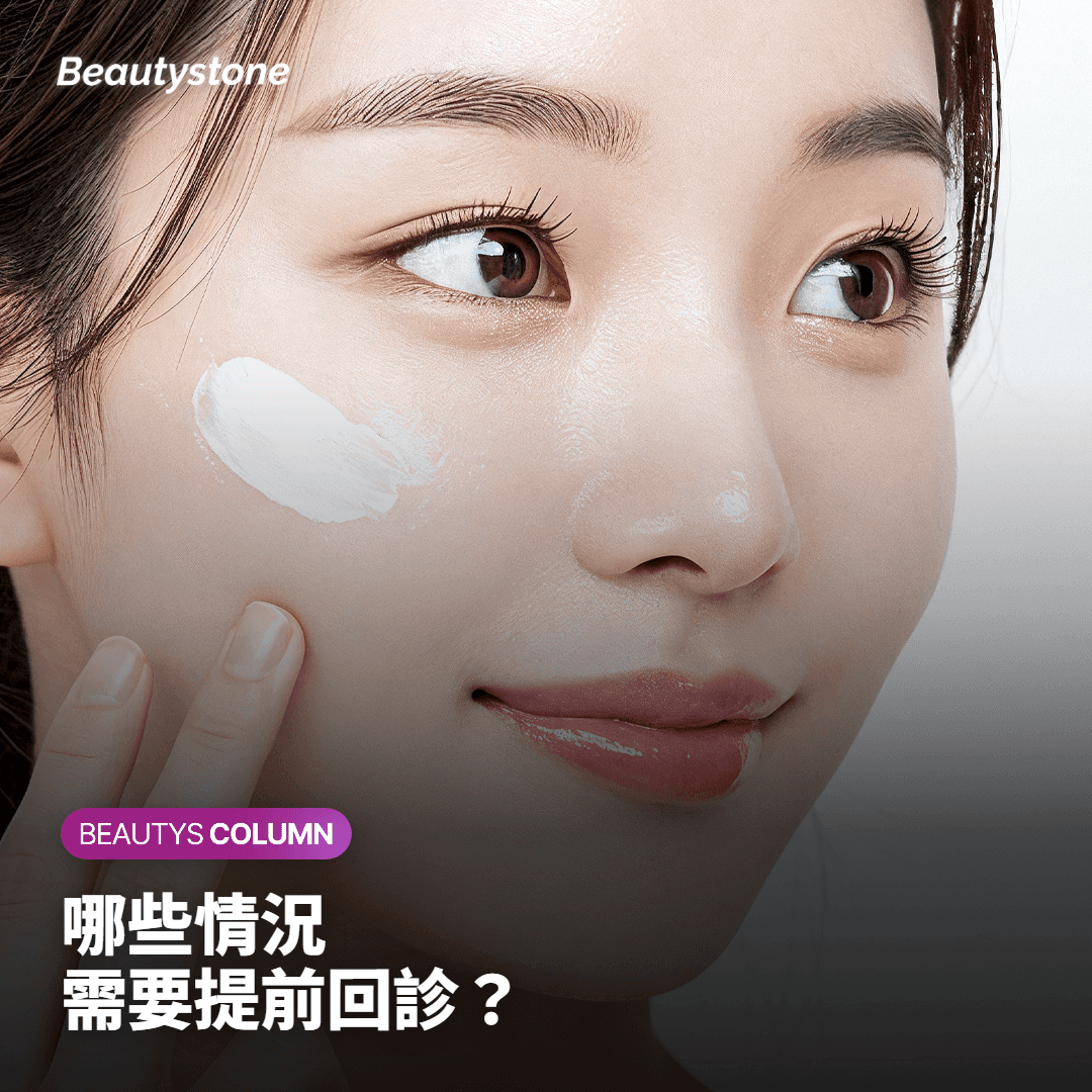 哪些情況需要特別注意或提前回診？