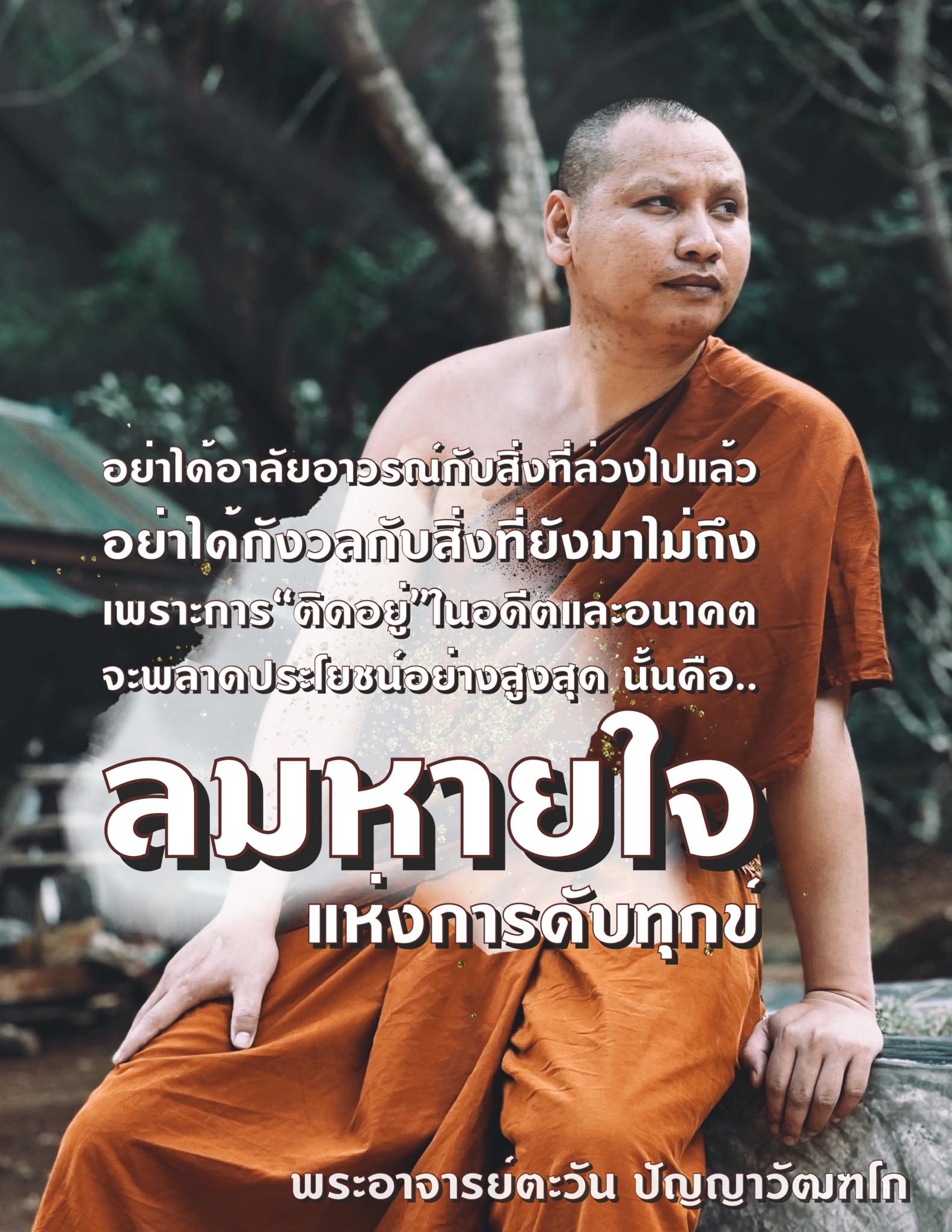 พระอาจารย์ตะวัน