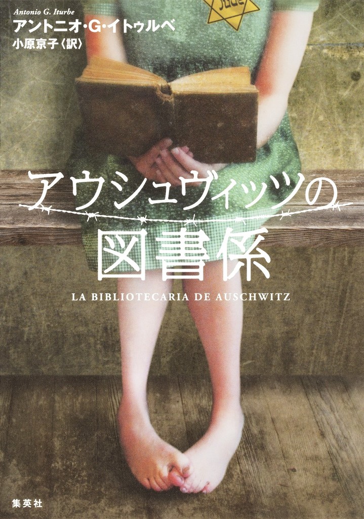 Antonio G. Iturbe著『La bibliotecaria de Auschwitz 』の表紙