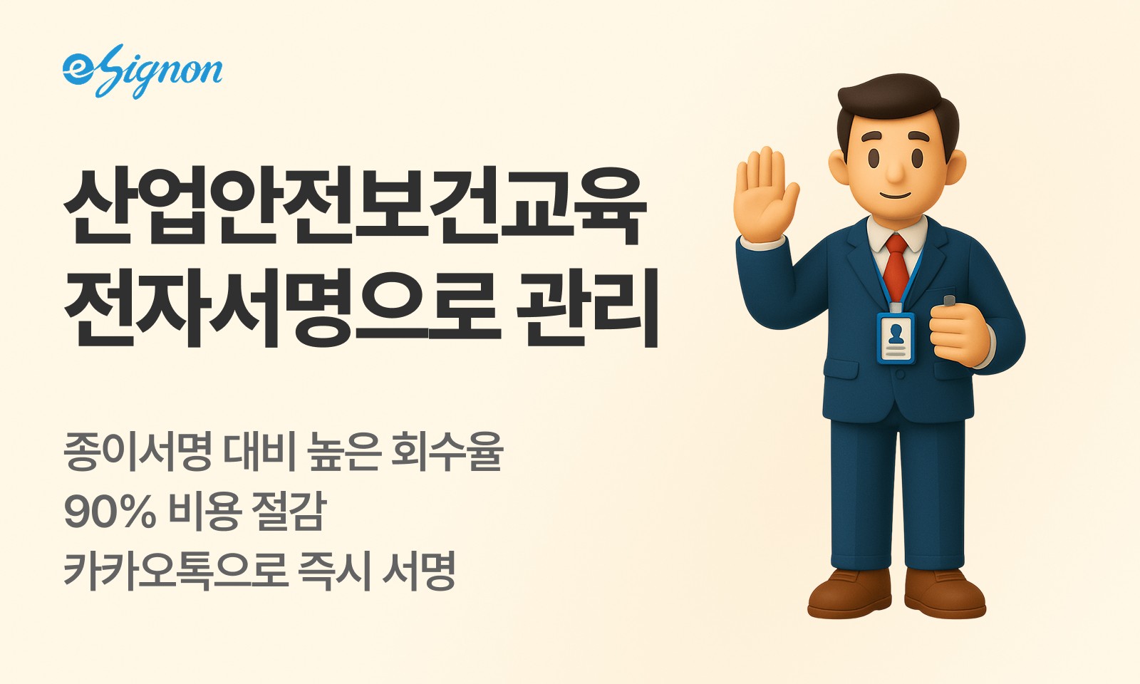 전자계약 이싸인온 전자서명으로 더 빠르고 정확하게 관리하세요