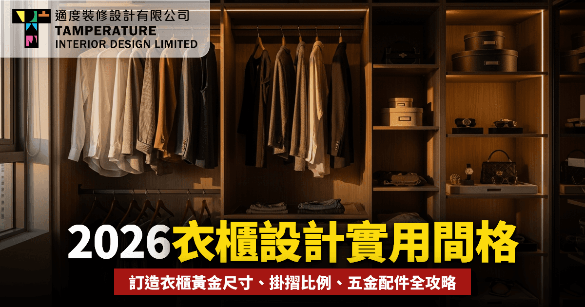 衣櫃設計2026