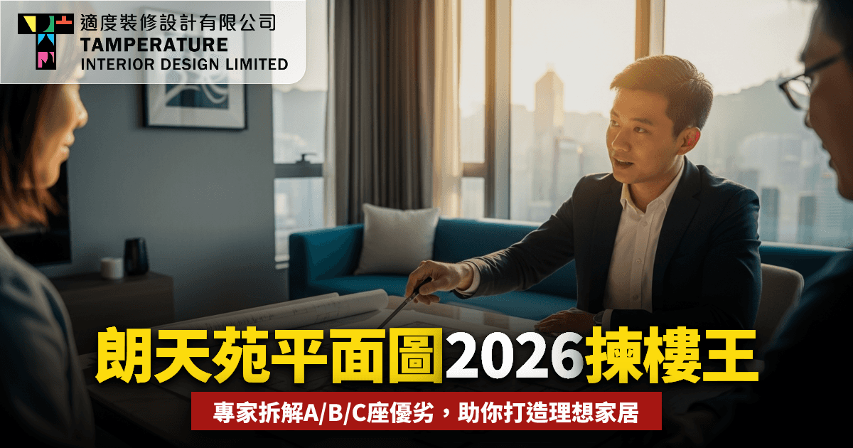 朗天苑平面圖分析2026