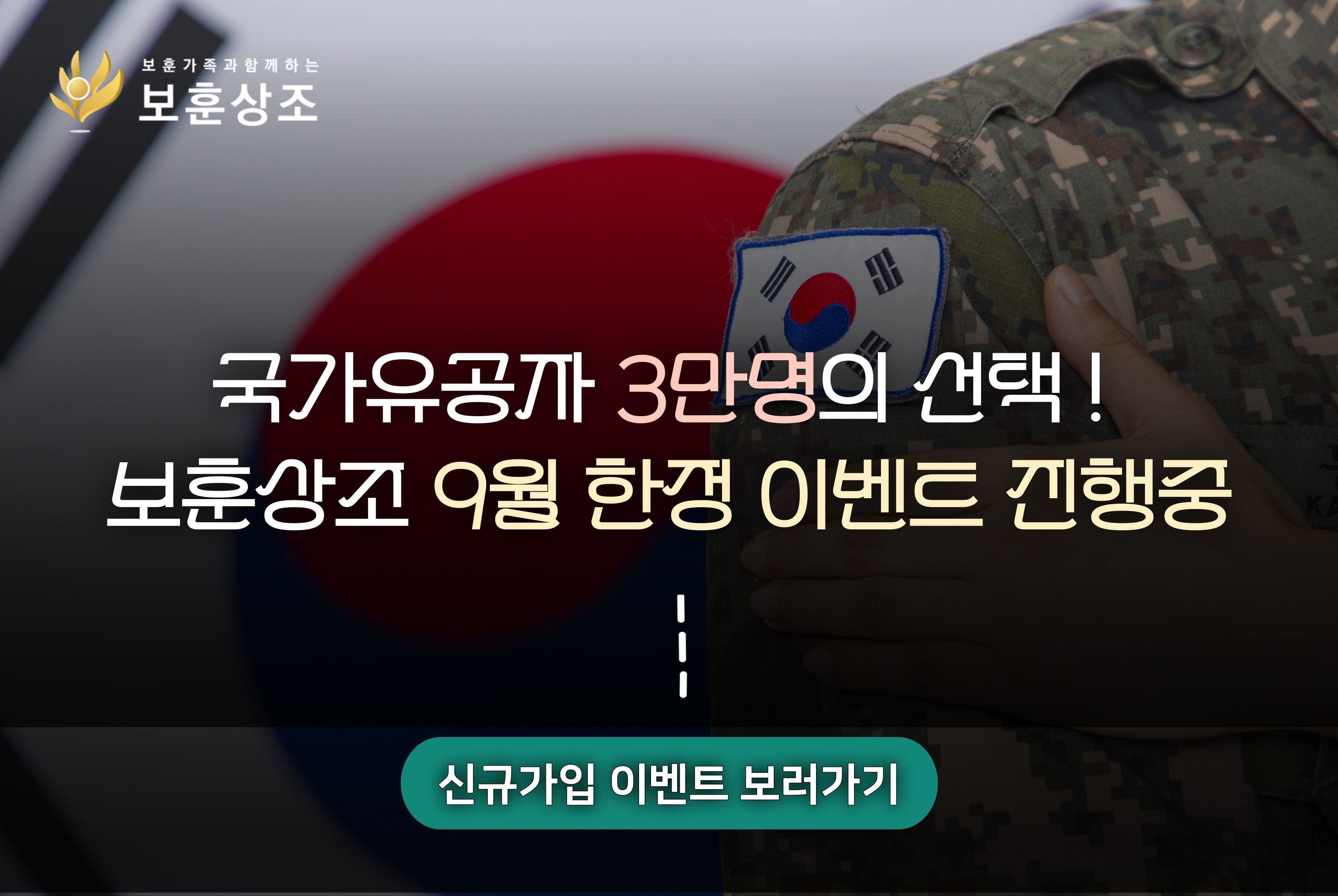 국가유공자 3만명의 선택! 보훈상조 9월 한정 이벤트 진행중