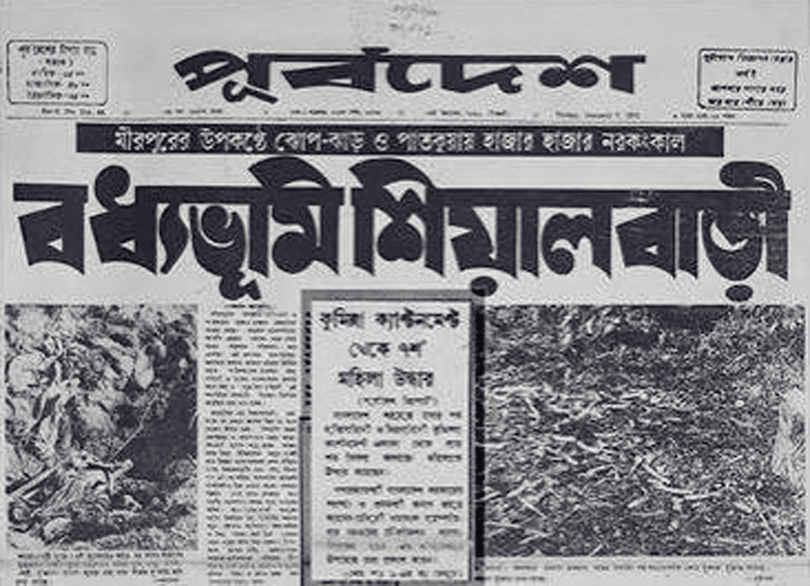 মিরপুর শিয়ালবাড়ি বধ্যভূমি - বাঙালিদের লাশ শিয়ালদের খাওয়াতো রাজাকার বিহারীরা