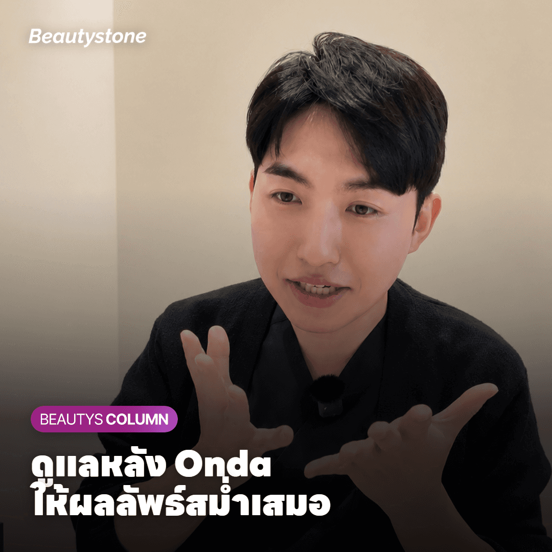 วิธีดูแลหลัง Onda เพื่อผลลัพธ์ที่สม่ำเสมอ