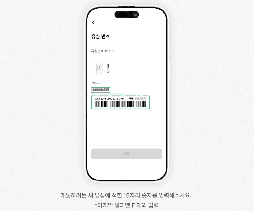스카이라이프 알뜰폰 개통 과정 중 유심 번호 입력 화면입니다. 소지하고 있는 새 유심 카드 뒷면 바코드 위에 적힌 19자리 유심 번호(마지막 알파벳 F 제외)를 입력창에 적어 넣는 단계를 안내하고 있습니다.