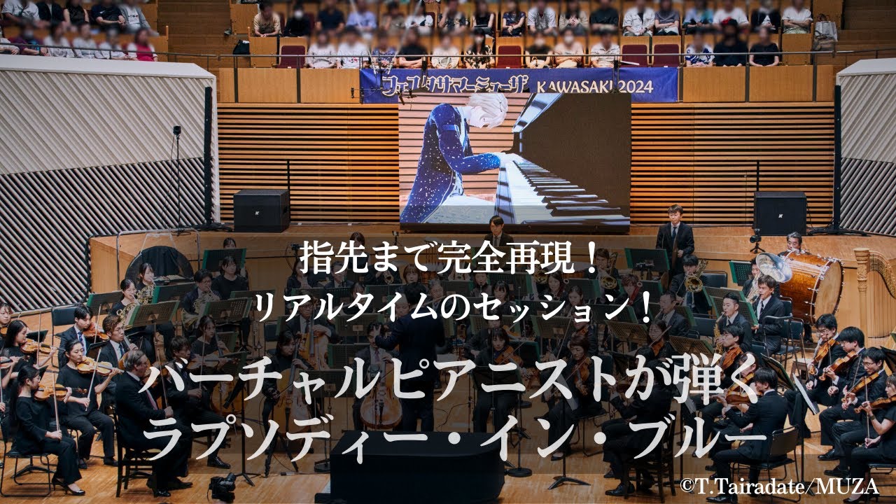 東京交響楽団「ラプソディー・イン・ブルー」指揮:原田慶太楼 ピアノ:潤音ノクト 指先まで完全再現された"バーチャルピアニストとの"リアルタイムセッション