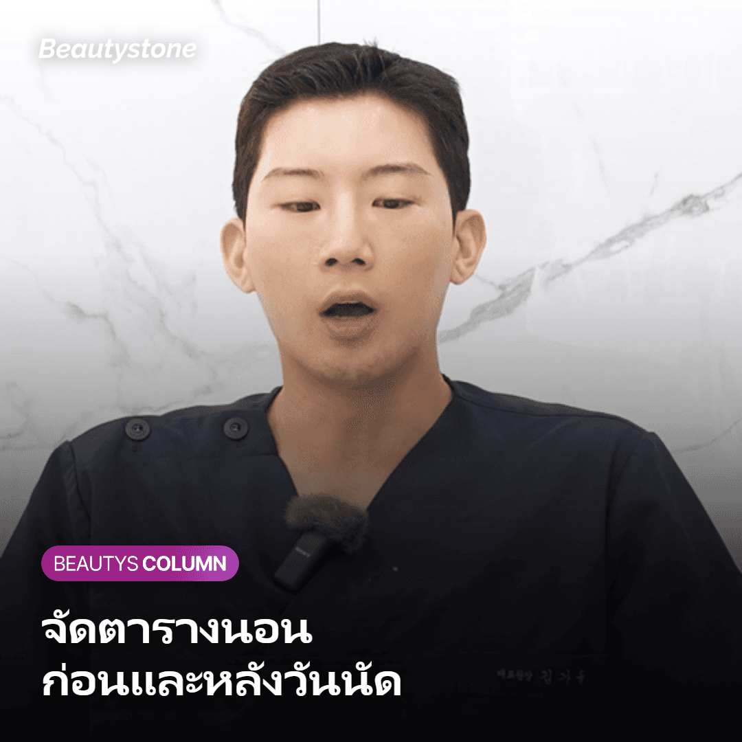 การวางแผนเวลานอนและการดูแลผิวก่อนและหลังเข้ารับหัตถการ