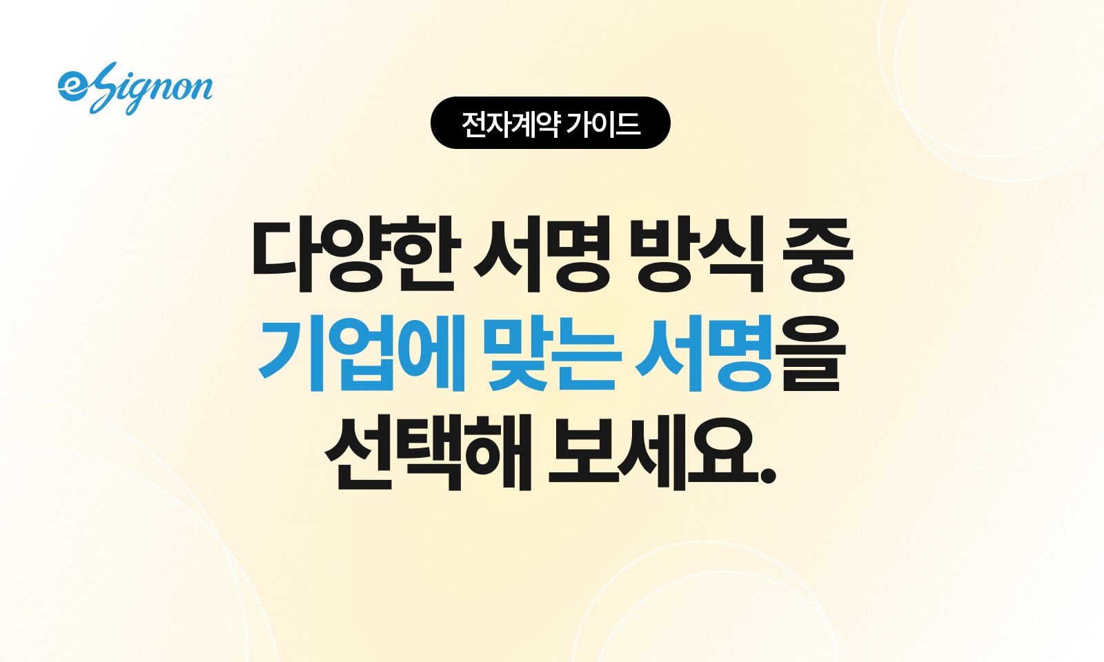 전자계약 이싸인온 전자계약은 실제로 어떻게 서명하나요?