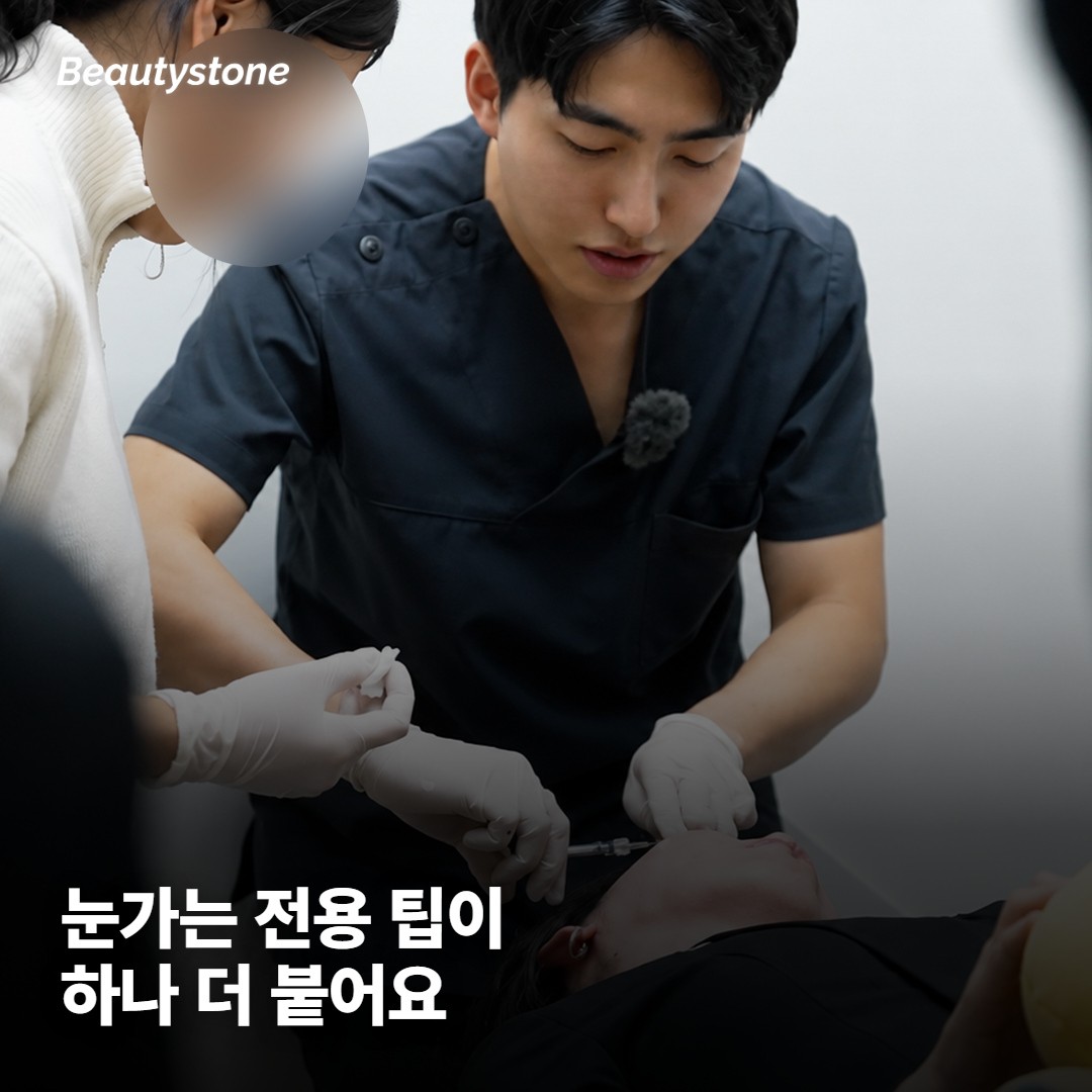 눈가와 목이 붙으면 팁이 하나 더 계산돼요