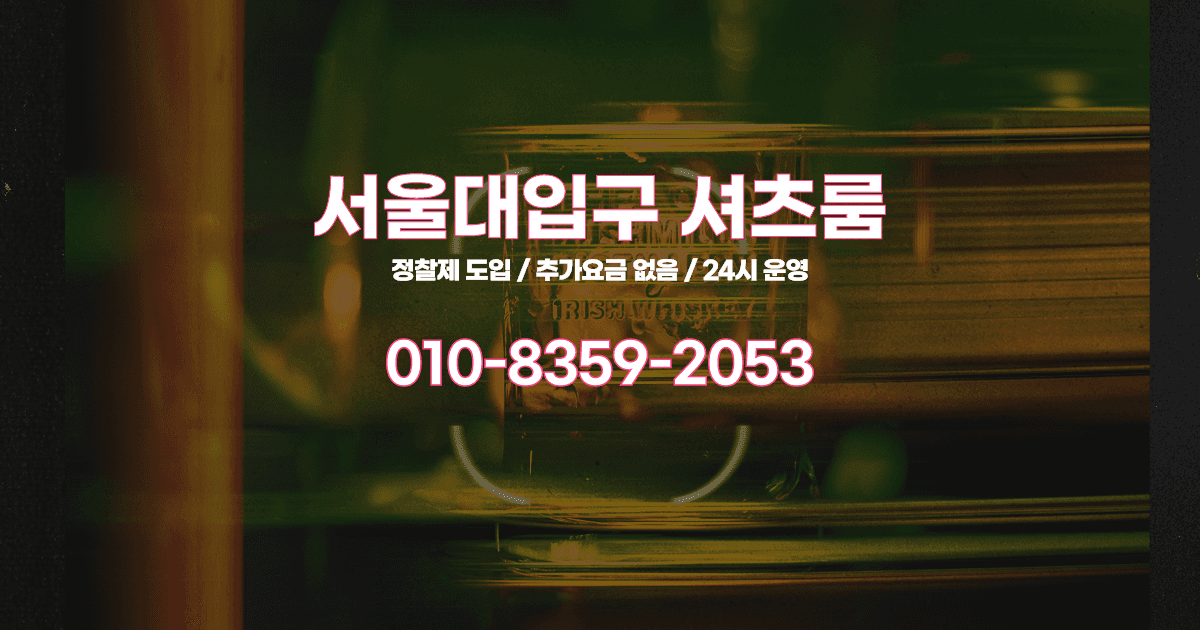 서울대입구셔츠룸