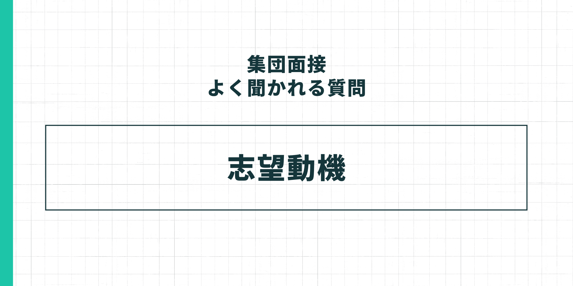 集団面接でよく聞かれる質問：志望動機