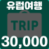유럽여행 티켓 할인